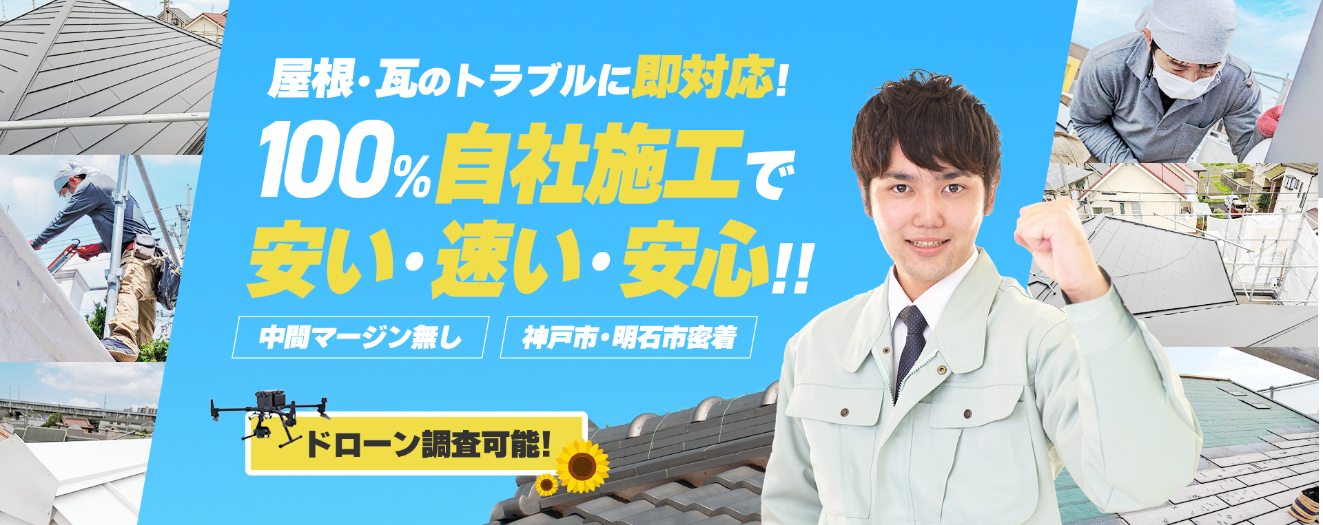 屋根・瓦のトラブルに即対応!100%自社施工で安い・早い・安心!