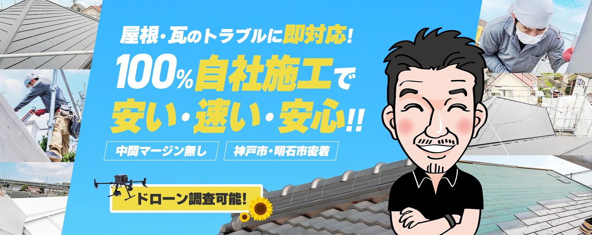 屋根・瓦のトラブルに即対応!100%自社施工で安い・早い・安心!